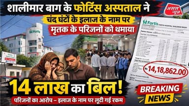 शालीमार बाग के फोर्टिस अस्पताल ने मृ#तक के परिजनों को थमाया 14 लाख का बिल, हंगामा || Asal News