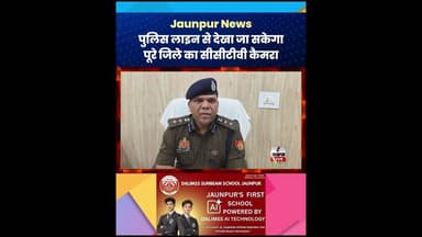 Jaunpur News : पुलिस लाइन से देखा जा सकेगा पूरे जिले का सीसीटीवी कैमरा #JaunpurNews #JaunpurPolice
