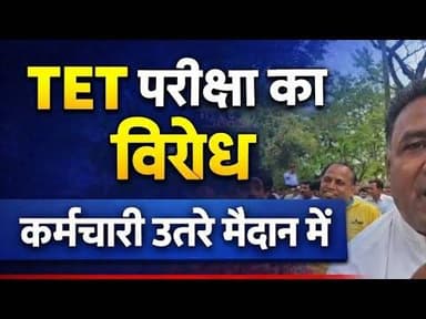TET परीक्षा का विरोध | कर्मचारी उतरे मैदान में | शिक्षकों के विरोध में नीति #mpteacher #bhopal #TET
