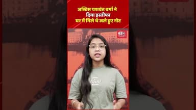 जस्टिस यशवंत वर्मा ने दिया इस्तीफा, घर में मिले थे जले हुए नोट #justiceyashwantvarma #shorts #viral