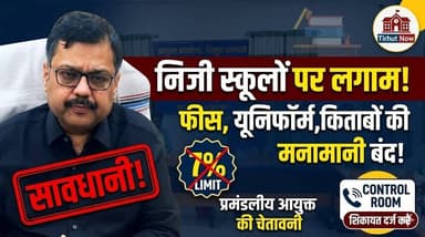निजी स्कूलों पर कसा शिकंजा! फीस बढ़ोतरी, यूनिफॉर्म और किताबों की मनमानी पर प्रशासन सख्त
#Muzaffarpur #PrivateSchools #S...