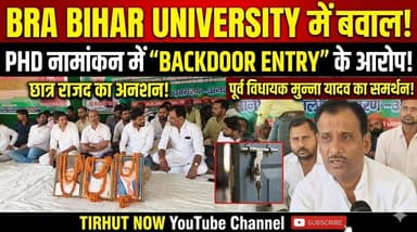 BRA Bihar University में बवाल! PhD नामांकन में “बैकडोर एंट्री” के आरोप पर छात्र राजद का अनशन
#BRABU #MuzaffarpurNews #S...