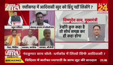 #CG में #आदिवासी खुद को हिंदू नहीं लिखेंगे, BJP नेता बोले-अब हम 5 बच्चे पैदा करेंगे?
NEWS 24- 4
#छत्तीसगढ़ #ChhattisgarhNews #chhattisgarh #जनगणना