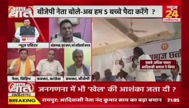 #CG में #आदिवासी खुद को हिंदू नहीं लिखेंगे, BJP नेता बोले-अब हम 5 बच्चे पैदा करेंगे?
NEWS 24- 3
#छत्तीसगढ़ #ChhattisgarhNews #chhattisgarh #जनगणना