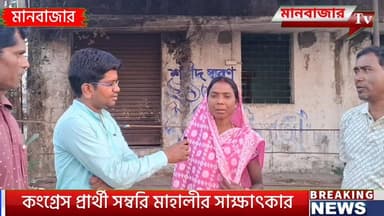 মানবাজার বিধানসভার কংগ্রেস মনোনীত প্রার্থী সম্বরি মাহালীর সাক্ষাৎকার