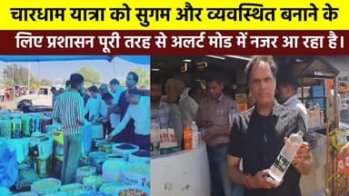 #चारधाम_यात्रा को सुगम और व्यवस्थित बनाने के लिए प्रशासन पूरी तरह से #अलर्ट_मोड में नजर आ रहा है।