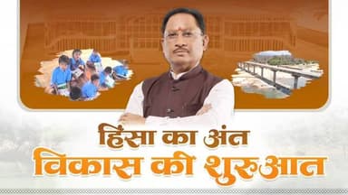 शांति से विकास तक अब बदल रहा है बस्तर
‘बस्तर 2.0’ के रोडमैप के साथ सुशासन सरकार बस्तर के समग्र विकास को नई दिशा दे रही ...