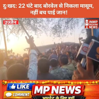 न्यूज सिवनी ब्रेकिंग दुःखद - #उज्जैन जिले के बड़नगर के झालरिया गांव में करीब 22 घंटे से बोरवेल में फंसा 3 साल का भागीरथ ...