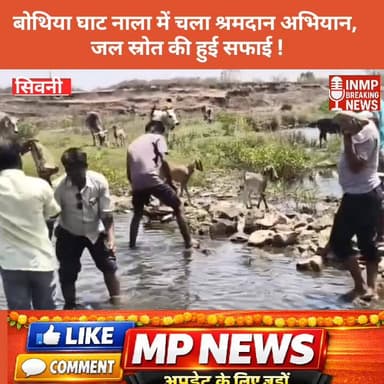 #MPnewsसिवनी जिले के केवलारी विकासखंड अंतर्गत ग्राम पंचायत अहरवाडा में जल गंगा संवर्धन अभियान के तहत बोथिया घाट नाला की ...