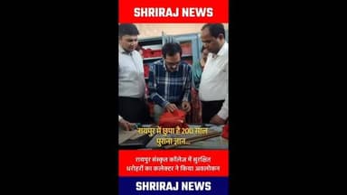 रायपुर संस्कृत कॉलेज में सुरक्षित धरोवर का कलेक्टर ने किया अवलोकन #रायपुर_छत्तीसगढ़ #न्यूज #कलेक्टर #संस्कृत कॉलेज