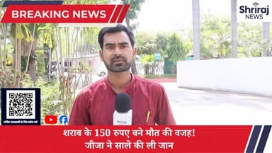 150 रूपए कि शराब ने छीन ली जिंदगी जीजा ने साले को दी दर्दनाक मौत !#वायरल #छतीसगढ़ #श्रीराज न्यूज़