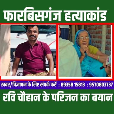फारबिसगंज हत्✓याकां ड - रवि चौहान के परिजन का बयान
पैसे का था मामला ??
#forbesganj #BiharNews #PappuYadav #Crime #Murder...