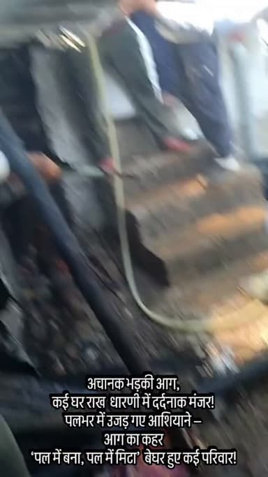 अचानक भड़की आग,
कई घर राख धारणी में दर्दनाक मंजर!
पलभर में उजड़ गए आशियाने —
आग का कहर
‘पल में बना, पल में मिटा’ बेघर ह...