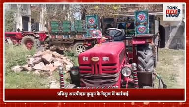 टोंक,
बरौनी पुलिस की अवैध खनन पर बड़ी कार्रवाई
बहड़ जंगल क्षेत्र से बजरी भरी ट्रैक्टर-ट्रॉली जब्त।
#BreakingNews
#TonkNe...