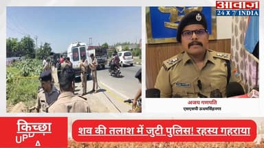 #किच्छा : सड़क किनारे झाड़ियों में मिला क#टा हाथ! #पुलिस हर एंगल से कर रही जांच
#awaaz24x7 #awaazindiadigital #uttarakha...