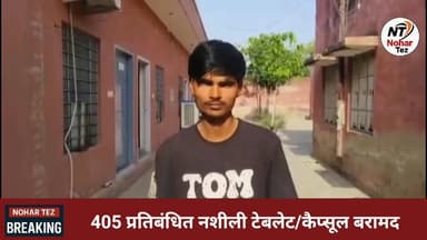 नोहर में नशे पर बड़ा प्रहार: 405 प्रतिबंधित गोलियों के साथ युवक गिर*फ्तार
#नोहर #ब्रेकिंगन्यूज #नशामुक्तअभियान #पुलिसकार...