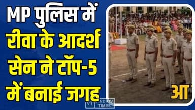 रीवा का गौरव ! एमपी पुलिस भर्ती में आदर्श सेन ने फहराया परचम, प्रदेश की टॉप-5 सूची में बनाई जगह
#MPPoliceResult2025 #Co...