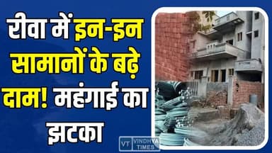 रीवा में महंगाई का बड़ा झटका! इन-इन सामानों के बढ़े दाम, बिगड़ा लोगों का बजट
#Rewa #RewaNews #Mehengai #PriceHike #Cons...