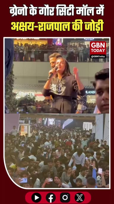 ग्रेटर नोएडा: गौर सिटी मॉल में अक्षय-राजपाल की जोड़ी, उमड़ा जनसैलाब।
#AkshayKumar #RajpalYadav #BhootBangla #GaurCity