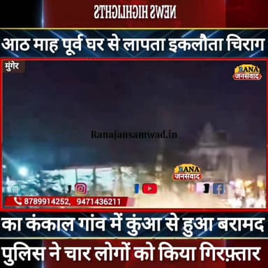 आठ माह पहले घर से लापता इकलौता चिराग का कंकाल गांव में कुंआ से हुआ बरामद। पुलिस ने चार को दबोचा ----
#अररिया
#munger
#A...