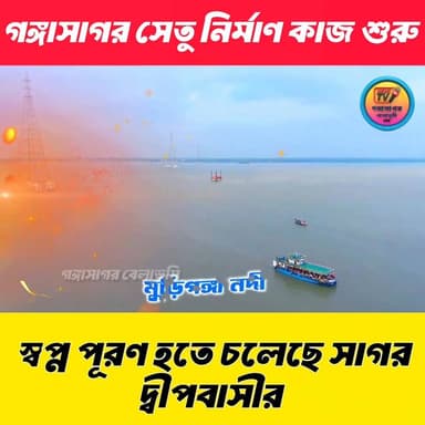 বহু প্রতীক্ষার অবসান, অবশেষে স্বপ্নে পূরণ হতে চলেছে সাগর দ্বীপ বাসীর।।
🌉গঙ্গাসাগর সেতু নির্মাণের কাজ শুরু করেছে L&T Comp...