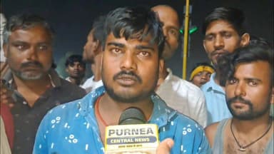 पूर्णिया: गुलाबबाग जीरो माइल पर हंगामा, D.T.O. कर्मियों पर मारपीट और वसूली का आरोप...
#Purnea #Gulabbagh #ZeroMile #Biha...