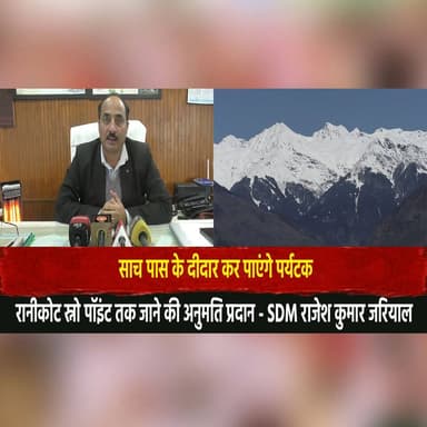 साच पास के दीदार कर पाएंगे पर्यटक
रानीकोट स्नो पॉइंट तक जाने की अनुमति प्रदान - SDM राजेश कुमार जरियाल
#SachPass #Ran...