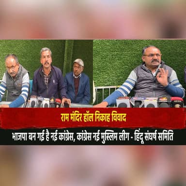 राम मंदिर हॉल निकाह विवाद
भाजपा बन गई है नई कांग्रेस, कांग्रेस नई मुस्लिम लीग - हिंदू संघर्ष समिति||
#RamMandir #NikahCo...