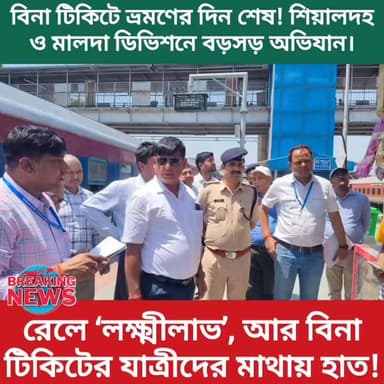 টিকিট নেই? তাহলেই জেল বা জরিমানা! শিয়ালদা ও মালদা ডিভিশনে সাঁড়াশি অভিযান।
আজকের দিনটি বিনা টিকিটের যাত্রীদের জন্য মোটেও...