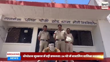 ऑपरेशन मुस्कान में बड़ी सफलता: 24 घंटे में नाबालिग बालिका बरामद, आरोपी गिरफ्ता|| SHIVPURI NEWS EXPRESS
#shivpurinewsex...