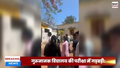 गुरुनानक विद्यालय की परीक्षा में गड़बड़ी: ABVP ने जांच की उठाई मांग || SHIVPURI NEWS EXPRESS
#shivpurinewsexpress #shi...
