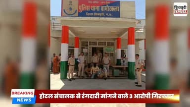 होटल संचालक से रंगदारी मांगने वाले 3 आरोपी गिरफ्तार, पुलिस की सख्त कार्रवाई || SHIVPURI NEWS EXPRESS
#shivpurinewsexpr...