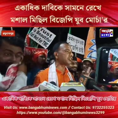 রঘুনাথপুরে একাধিক দাবিকে সামনে রেখে মশাল মিছিলের মাধ্যমে শক্তি প্রদর্শন করল বিজেপি যুব মোর্চা
#brekingnews #purulia #To...