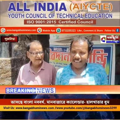 আসছে বাংলা নববর্ষ, মানবাজারে ক্যালেন্ডার- হালখাতার ধুম
#বঙ্গভূমিনিউজ #bangabhuminews #Manbazar #brekingnews #TopNews #p...