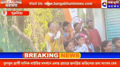 সুপারস্টার দেবের জমজমাট রোড শো; জনসমুদ্র চেলিয়ামা ফুটবল গ্রাউন্ডে
#বঙ্গভূমিনিউজ #bangabhuminews #Manbazar #purulia #br...