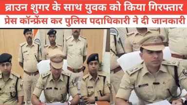 ब्राउन शुगर के साथ युवक को किया गिरफ्तार प्रेस कॉन्फ्रेंस कर पुलिस पदाधिकारी ने दी जानकारी #purbi_bihar_times #bhagalpur...