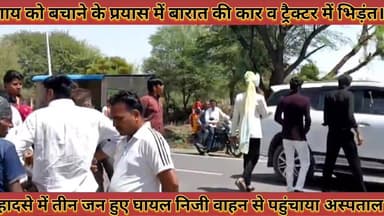 #गाय_को_बचाने_के_प्रयास_में_बारात_की_कार_व_ट्रैक्टर_में #भिड़ंत_तीन_युवक_गंभीर_घायल_पहुंचाया_अस्पताल
#gaay #ko #bachane...