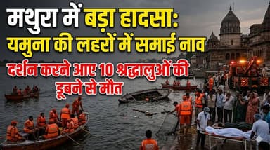 मथुरा में बड़ा हादसा: यमुना में नाव पलटी, मातम में बदली खुशियाँ, 10 शव बरामद, नाव पर 30 लोग थे सवार।
#b9tvnews #Mathur...