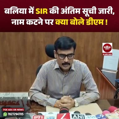 बलिया में SIR की अंतिम सूची जारी , नाम कटने पर क्या बोले डीएम ! #ballia #Balliakhabar #SIR2026