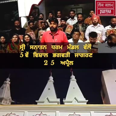 5ਵੇਂ ਵਿਸ਼ਾਲ ਭਗਵਤੀ ਜਾਗਰਨ ਦਾ ਕਾਰਡ ਕਿਤਾ ਰਿਲੀਜ