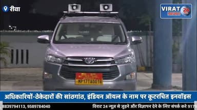 सड़क निर्माण में करोड़ों का घोटाला उजागर, रीवा-मऊगंज में बड़ा खेल सामने
#rewa #mpnews #viralnews #rewamp17 #rewamp #rewa...