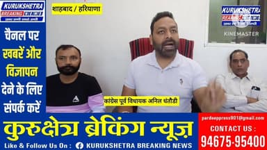 #शाहाबाद मंडी के #हालात बदतर, किसान दोहरी मार झेल रहे: पूर्व विधायक #अनिल धंतौड़ी
पूर्व विधायक #अनिल धंतौड़ी ने शाहबाद #अ...