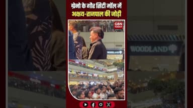 ग्रेटर नोएडा: गौर सिटी मॉल में अक्षय-राजपाल की जोड़ी, उमड़ा जनसैलाब।#AkshayKumar #RajpalYadav
