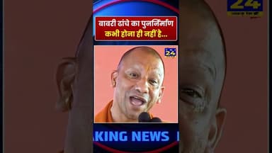 बाबरी ढांचे का पुनर्निर्माण कभी होना ही नहीं है...! #shorts #ytshorts #youtubeshorts #minivlog #news