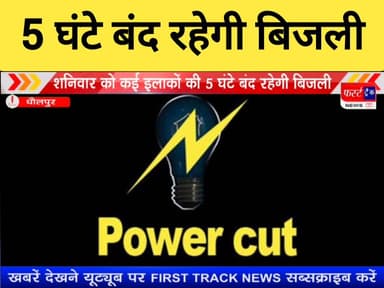 धौलपुर के कई इलाकों में शनिवार को 5 घंटे बंद रहेगी बिजली।
#DholpurNews #RajasthanNews #BreakingNews #धौलपुर #बिजलीगुल #l...