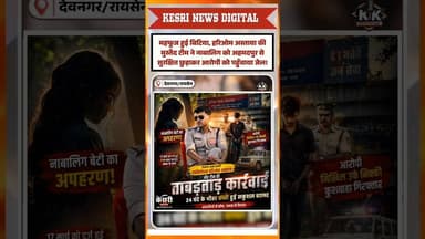 महफूज हुई बिटिया, शातिर आरोपी गिरफ्तार #raisenpolice #hariomastaya #minorrescue #hindinews