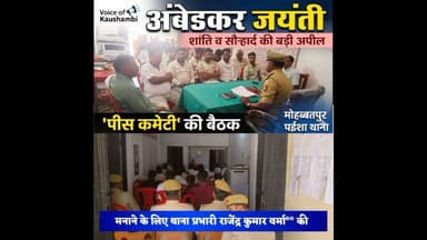 अंबेडकर जयंती को लेकर पइंशा में बैठक #voiceofkaushambi ##kaushambinews #kaushambipolice