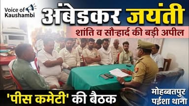 अंबेडकर जयंती को लेकर पइंशा में बैठक #voiceofkaushambi ##kaushambinews #kaushambipolice
