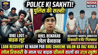 🚨 लोन रिकवरी के नाम पर बाइक छीनने का खेल बेनकाब, पुलिस की सख्ती से खुला राज!
#Muzaffarpur #BiharPolice #LoanRecovery #C...