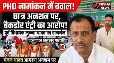 BRA बिहार यूनिवर्सिटी में बवाल! PHD नामांकन में बैकडोर एंट्री के आरोप पर छात्र अनशन पर
#Muzaffarpur #BRABU #StudentProt...